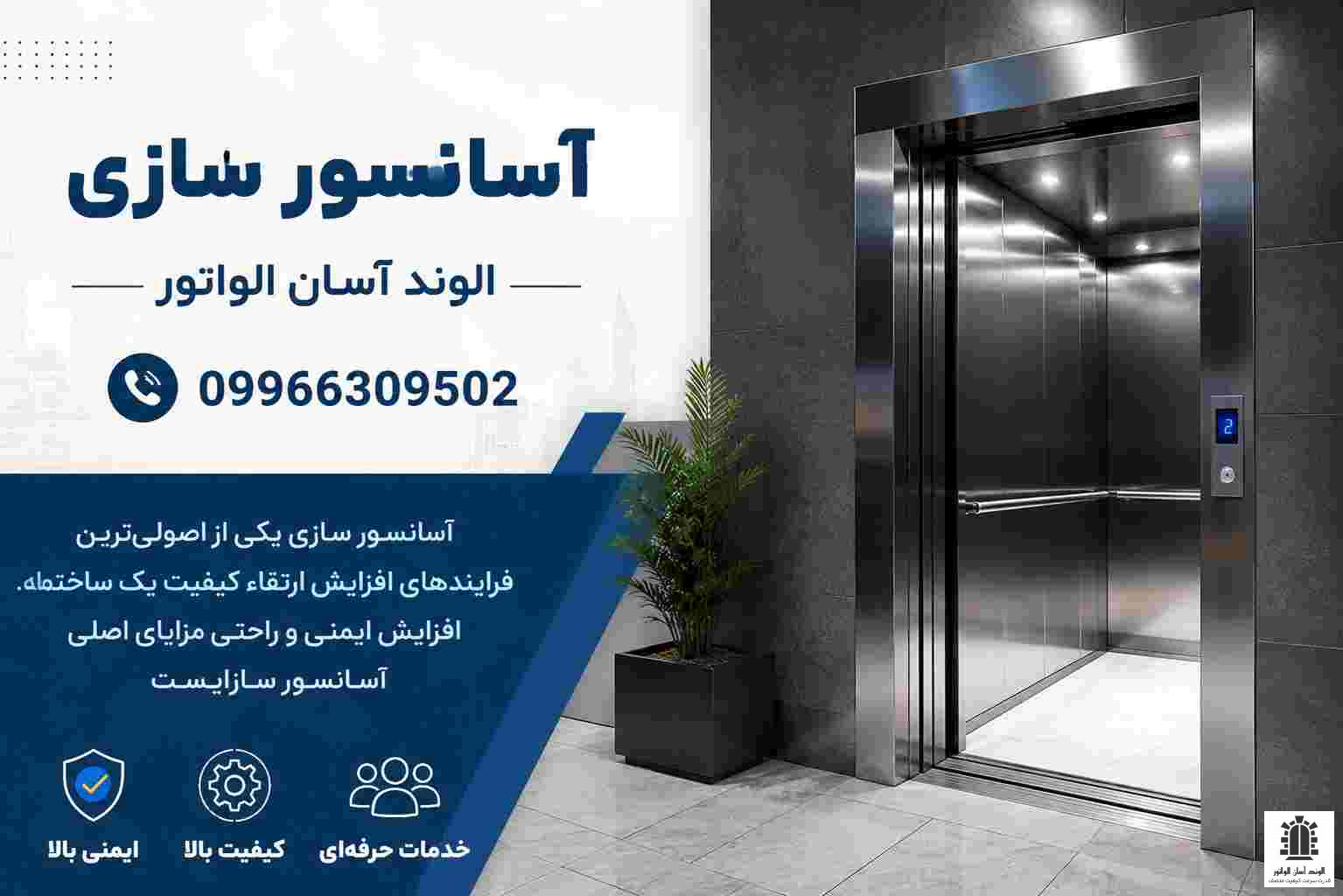 نمایشی از خدمات تخصصی الوند آسان الواتور در زمینه ساخت، نصب و تعمیرات آسانسور در کرج و فردیس