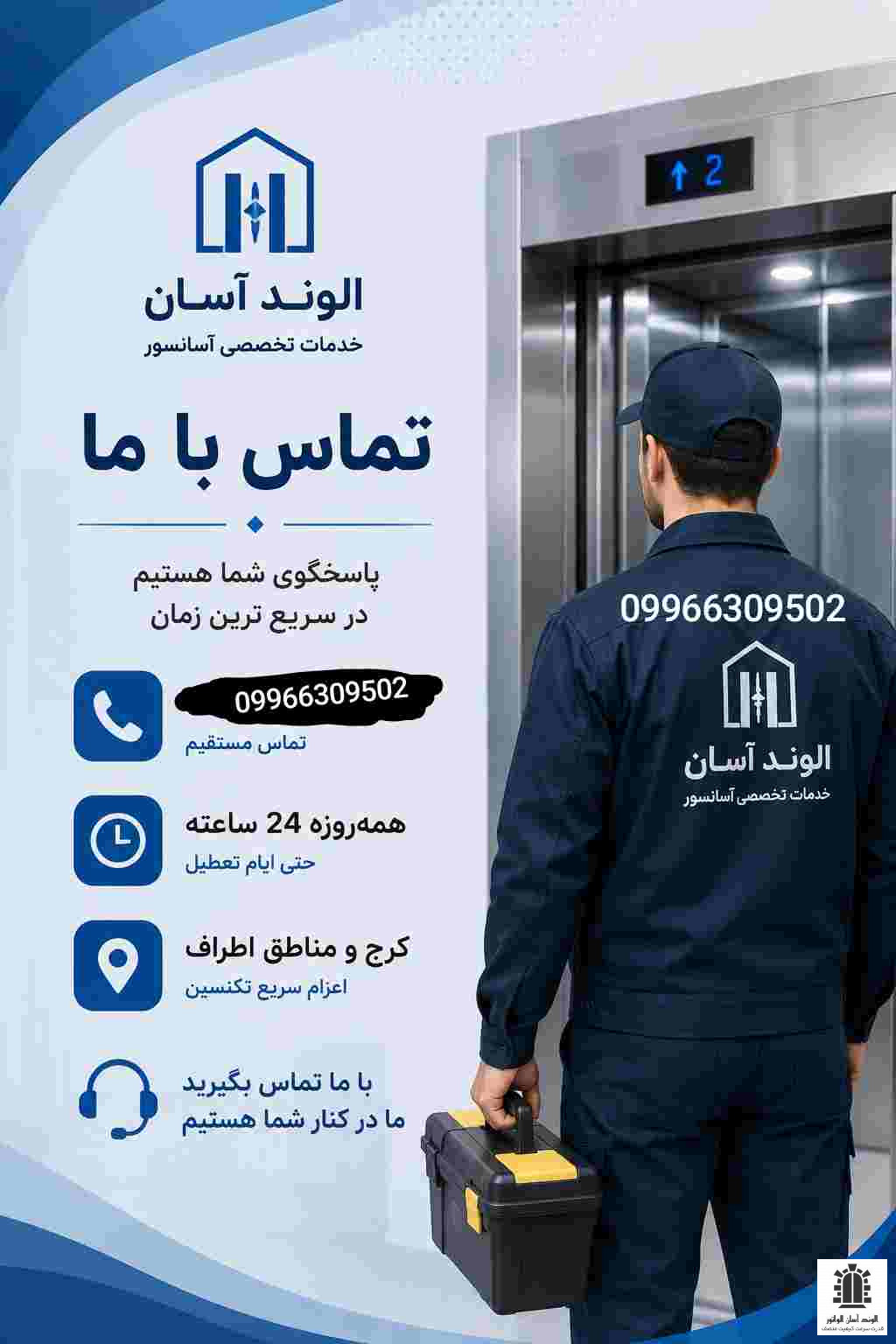 تماس با الوند آسان الواتور